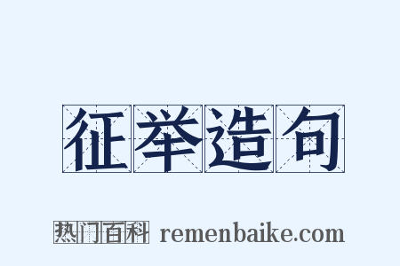 征举造句是什么意思的图片